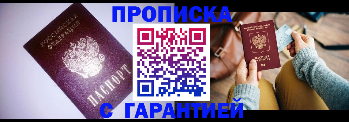 купить прописку в Комсомольске-на-Амуре